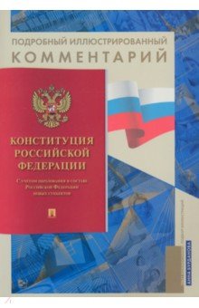 Конституция РФ Подробный иллюстрированный комментарий 406₽