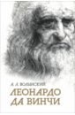Собрание сочинений. Леонардо да Винчи - Волынский Аким Львович