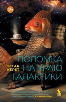 Керет Этгар: Поломка на краю галактики