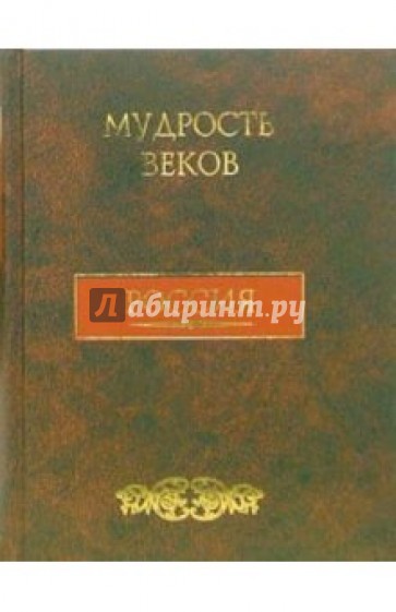 Мудрость веков. Россия