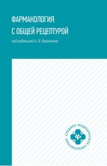 Фармакология с общей рецептурой Учебное пособие 1549₽