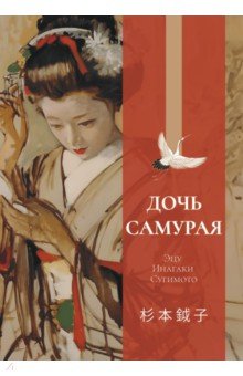 Сугимото Эцу Инагаки: Дочь самурая
