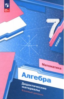 Обложка книги Математика. Алгебра. 7 класс. Базовый уровень. Дидактические материалы, Полонский Виталий Борисович, Мерзляк Аркадий Григорьевич, Якир Михаил Семенович
