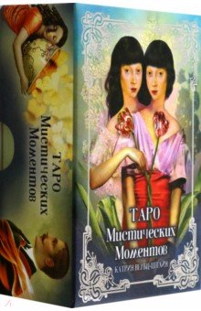 Вельц-Штайн Катрин: Таро Мистических моментов