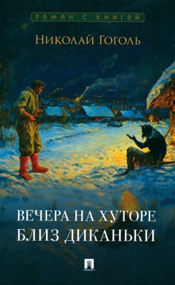 Вечера на хуторе близ Диканьки