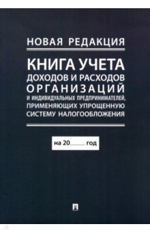 Книга учета доходов и расходов организаций и индивидуальных предпринимателей 378₽