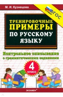 Кузнецова Марта Ивановна: Тренировочные примеры по русскому языку. 4 класс. Контрольное списывание с грамматическими заданиями