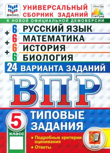 ВПР. Универсальный сборник заданий. 5 класс. 24 варианта. Типовые задания