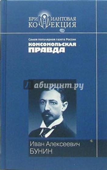 Жизнь Арсеньева: Роман; Темные аллеи: Рассказы