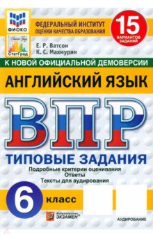 Ватсон Елена Рафаэлевна: ВПР. Английский язык. 6 класс. 15 вариантов. Типовые задания. ФГОС