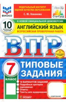 Хованова Светлана Юрьевна: ВПР ФИОКО. Английский язык. 7 класс. 10 вариантов. Типовые задания. ФГОС