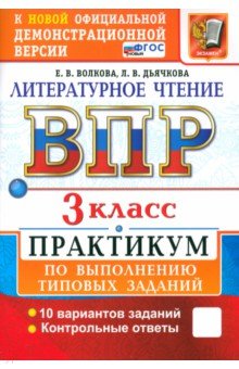 Волкова Елена Ивановна: ВПР. Литературное чтение. 3 класс. Практикум по выполнению типовых заданий. 10 вариантов. ФГОС