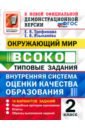 ВСОКО. Окружающий мир. 2 класс. Типовые задания. 10 вариантов. ФГОС - Трофимова Елена Викторовна, Языканова Елена Вячеславовна