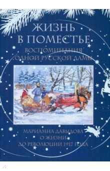 Жизнь в поместье. Воспоминания одной русской дамы о жизни до революции 1917 года