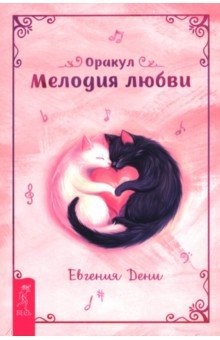 Дени Евгения: Оракул Мелодия любви, брошюра