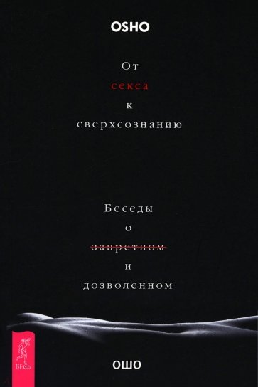 От секса к сверхсознанию. Беседы о запретном и дозволенном