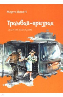 Вохеч Марта: Трамвай-призрак
