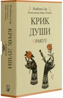 Сер Изабель: Крик души. Оракул