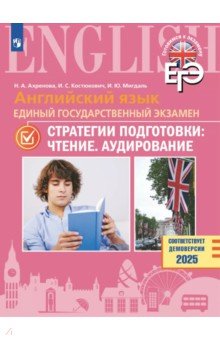 Ахренова Наталья Александровна: ЕГЭ. Английский язык. Стратегии подготовки. Чтение. Аудирование