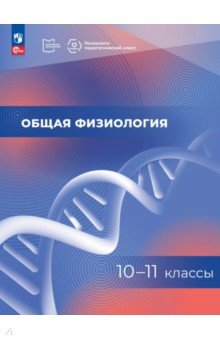 Общая физиология. 10-11 классы. Учебное пособие