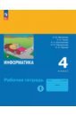 Информатика. 4 класс. Рабочая тетрадь. В 2-х частях. Часть 1 - Матвеева Наталия Владимировна