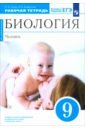 Биология. Человек. 9 класс. Рабочая тетрадь с тестовыми заданиями ЕГЭ - Сонин Николай Иванович, Агафонова Инна Борисовна