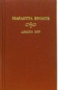 Бронте Шарлотта Джейн Эйр: Роман. В 2-х томах. Том 2