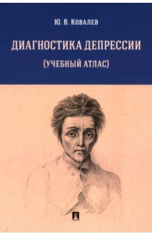 Обложка книги Диагностика депрессии. Учебный атлас. Учебное пособие, Ковалев Юрий Владимирович
