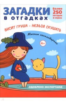 Обложка книги Загадки в отгадках. Висит груша - нельзя скушать, Савушкин Сергей Николаевич