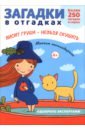 Загадки в отгадках. Висит груша - нельзя скушать - Савушкин Сергей Николаевич