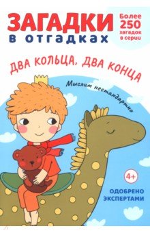 Обложка книги Загадки в отгадках. Два кольца, два конца, Савушкин Сергей Николаевич