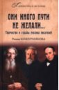 Они иного пути не желали… - Кошурникова Римма Викентьевна