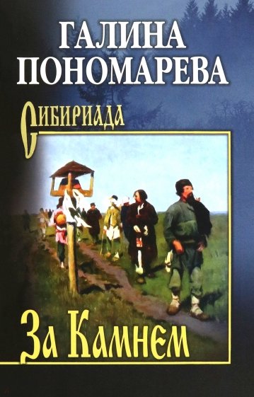 За Камнем