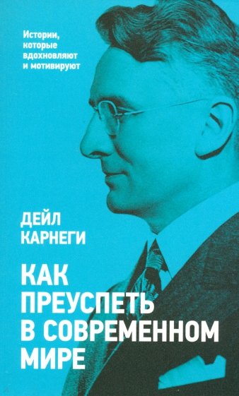 Как преуспеть в современном мире