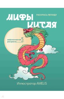 Мифы Китая. Раскрась легенду