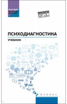 Столяренко Людмила Дмитриевна: Психодиагностика. Учебник. ФГОС