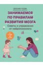 Советы и упражнения от нейропсихолога. От 1 до 3 лет - Гусева Евгения Олеговна