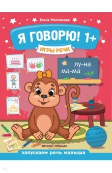 Обложка книги Я говорю! 1+, Молчанова Елена Георгиевна
