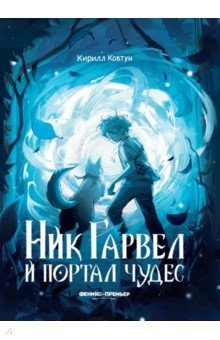 Ковтун Кирилл Игоревич: Ник Гарвел и портал чудес