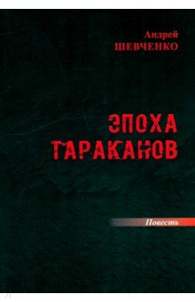 Шевченко Андрей Иванович: Эпоха тараканов
