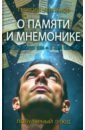 О памяти и мнемонике - Челпанов Георгий Иванович