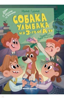 Гурина Ирина Валерьевна: Собака Улыбака из 3-го "А"