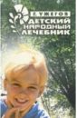 Ужегов Генрих Николаевич Детский народный лечебник