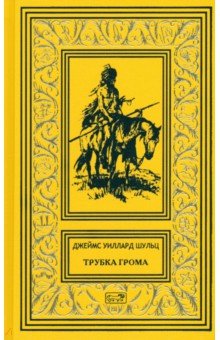 Шульц Джеймс Уиллард: Трубка Грома