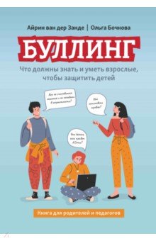 Ван Дер Хорст: Буллинг. Что должны знать и уметь взрослые, чтобы защитить детей. Книга для родителей и педагогов