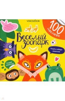 Ханоянц Евгения: Веселый зоопарк. 100 веселых наклеек