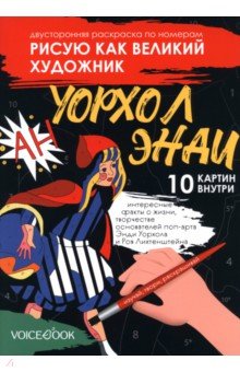 Ханоянц Евгения: Рисую как великий художник. Сальвадор Дали и Энди Уорхолл. Раскраска по номерам