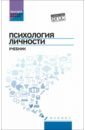 Психология личности. Учебник - Столяренко Людмила Дмитриевна, Самыгин Сергей Иванович, Курносенко Андрей Анатольевич