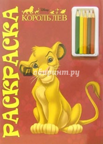 Король Лев №2. Раскраска с карандашами