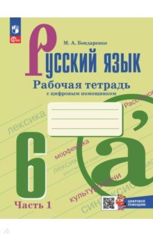 Бондаренко Марина Анатольевна: Русский язык. 6 класс. Рабочая тетрадь с цифровым помощником. В 2-х частях. Часть 1